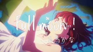 【我推的孩子】[AMV] 插入曲 - 「Full moon...!」【中日字幕】
