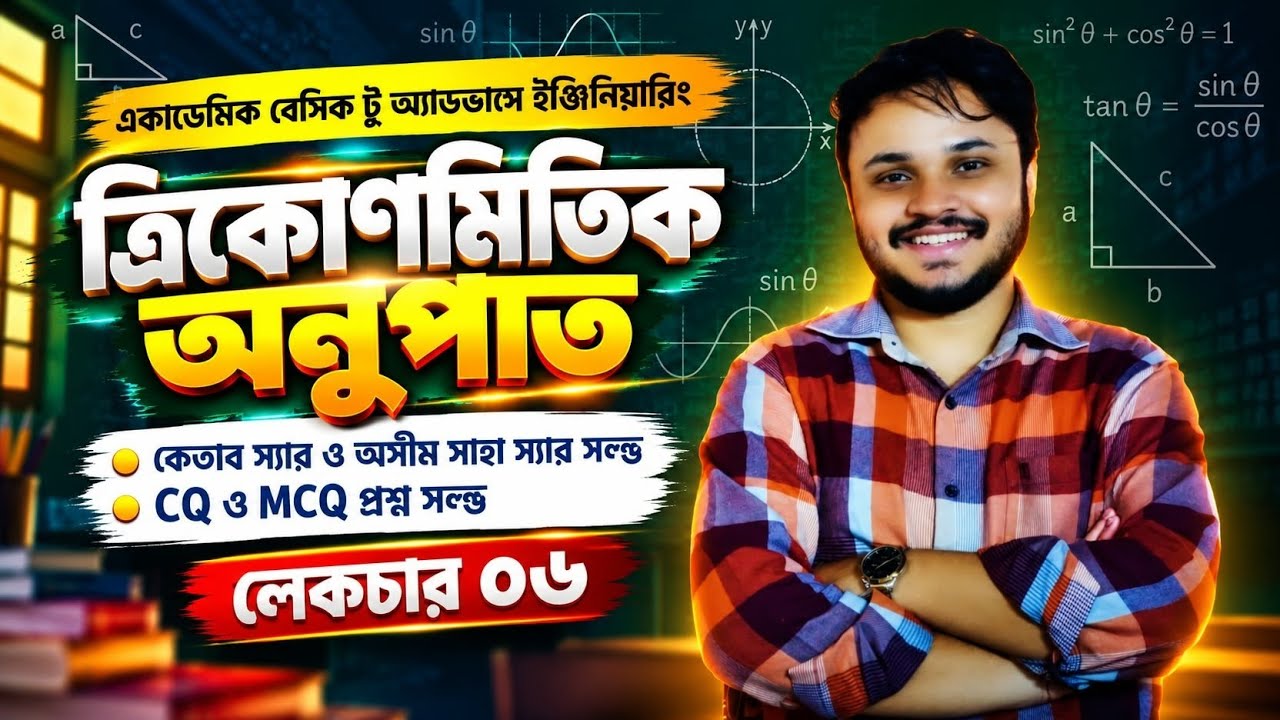 ত্রিকোণমিতিক অনুপাত লেকচার ০৬|| Trigonometric Ratio || Chapter 06 ...