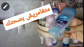 مزيلات رائحة العرق بدون اليمنيوم و بدون كحول مع أحسن  مزيل عرق على الاطلاق ?