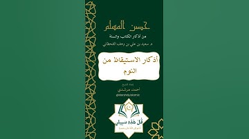 أذكار الاستيقاظ من النوم من حصن المسلم من أذكار الكتاب والسنة  إعداد الشيخ : أحمد مرشدي