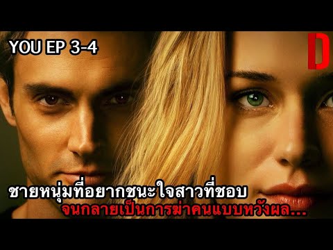 เมื่อความรักทำให้คนกลายฆาตกรต่อเนื่อง!! | สปอยหนัง You SS1 EP3-4