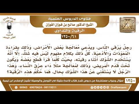[61 /1350] رجل يرقي الناس ويستخدم الشوك أثناء رقيته لمعالجة داء عرق النساء فما حكم رقيته؟ الفوزان