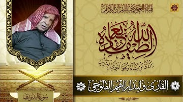 الشيخ وليد ابراهيم الدليمي سورة الشورى