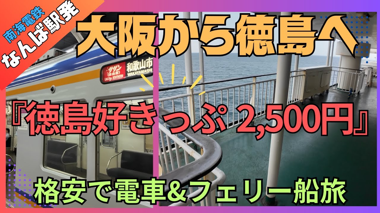 【旅TIPS】徳島好きっぷ2,500円 徹底解説　格安で電車とフェリー 大阪から徳島へ