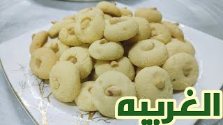 طريقه عمل الغريبه الناعمه الجميله على اصولها حلويات العيد