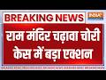 Breaking News: राम मंदिर चढ़ावा चोरी केस में बड़ा एक्शन, 8 आरोपी गिरफ्तार | Ram Mandir Donation Scam