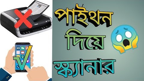 ২৫ লাইন পাইথন কোড দিয়ে নিজে নিজে তৈরি করে ফেল স্মার্ট স্ক্যানার 😱  Smart Scanner With Python 😯
