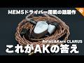 MEMSドライバー搭載で最高の高域を実現！Astell&Kern CLARUSをご紹介