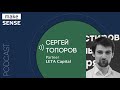 О принципах работы венчурных фондов, привлечении инвестиций, трендах и рисках с Сергеем Топоровым