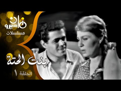 مسلسل بنت الحتة زهرة العلا صلاح قابيل عزت العلايلي الحلقة  من 