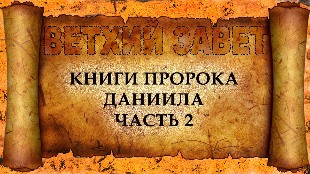 50 Книги пророка Даниила Часть 2 (христианская аудиокнига, христианкая ...