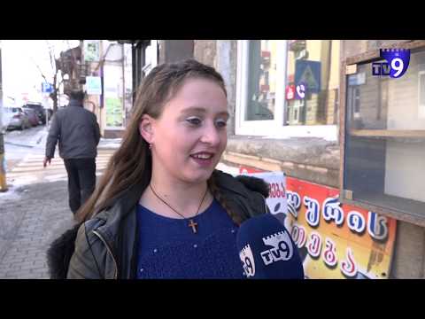 სად ერთობით თავისუფალ დროს?