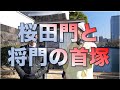 桜田門と将門の首塚／ブラタモギ東京丸の内篇03