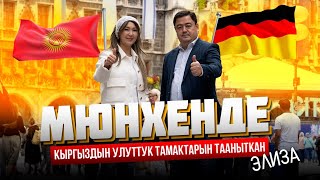 видео: МЮНХЕНДЕ КЫРГЫЗДЫН УЛУТТУК ТАМАКТАРЫН ТААНЫТКАН ЭЛИЗА |МЕКЕНДЕШТЕР | МЮНХЕН | ДООРЛАЙФМЕДИА картинка: МЮНХЕНДЕ КЫРГЫЗДЫН УЛУТТУК ТАМАКТАРЫН ТААНЫТКАН ЭЛИЗА |МЕКЕНДЕШТЕР | МЮНХЕН | ДООРЛАЙФМЕДИА