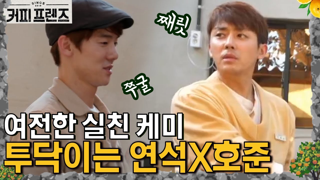 손호준에게 한 소리 들은 유연석😅 실친 케미 폭발 │#커피프렌즈 190104 EP1 #15