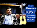 КАК ТВЕРСКИЕ АВТОРИТЕТЫ ПОМОГАЛИ МИХАИЛУ КРУГУ - РЕДКИЙ АРХИВ 1995