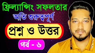 ফ্রীল্যান্সিং প্রশ্ন ও উত্তর। পর্ব ৬ । Freelancing,How to Freelancer,Freelancing Bangla