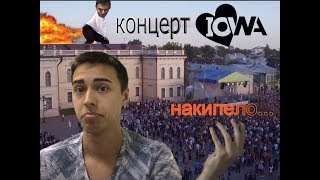 ПОГОВОРИМ О НАКИПЕВШЕМ🔥 | БЫЛ НА КОНЦЕРТ IOWA😱 | СНЯЛ КЛИП НА ТЕЛЕФОН😅 | ПОГОВОРИМ О НАКИПЕВШЕМ🔥 | БЫЛ НА КОНЦЕРТ IOWA😱 | СНЯЛ КЛИП НА ТЕЛЕФОН😅 |