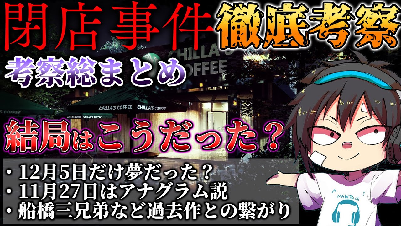 【閉店事件】#Part14 徹底考察！考察総まとめ完結 夜勤事件制作スタッフ最新作を考察プレイ/チラズアート/ホラー/検証/攻略