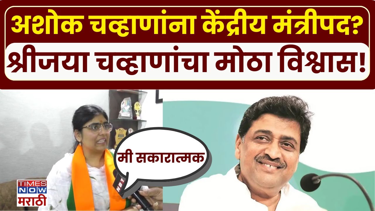 Nanded Shreejaya Chavan: अशोक चव्हाणांना केंद्रीय मंत्रीपद? श्रीजया चव्हाणांना मोठा विश्वास