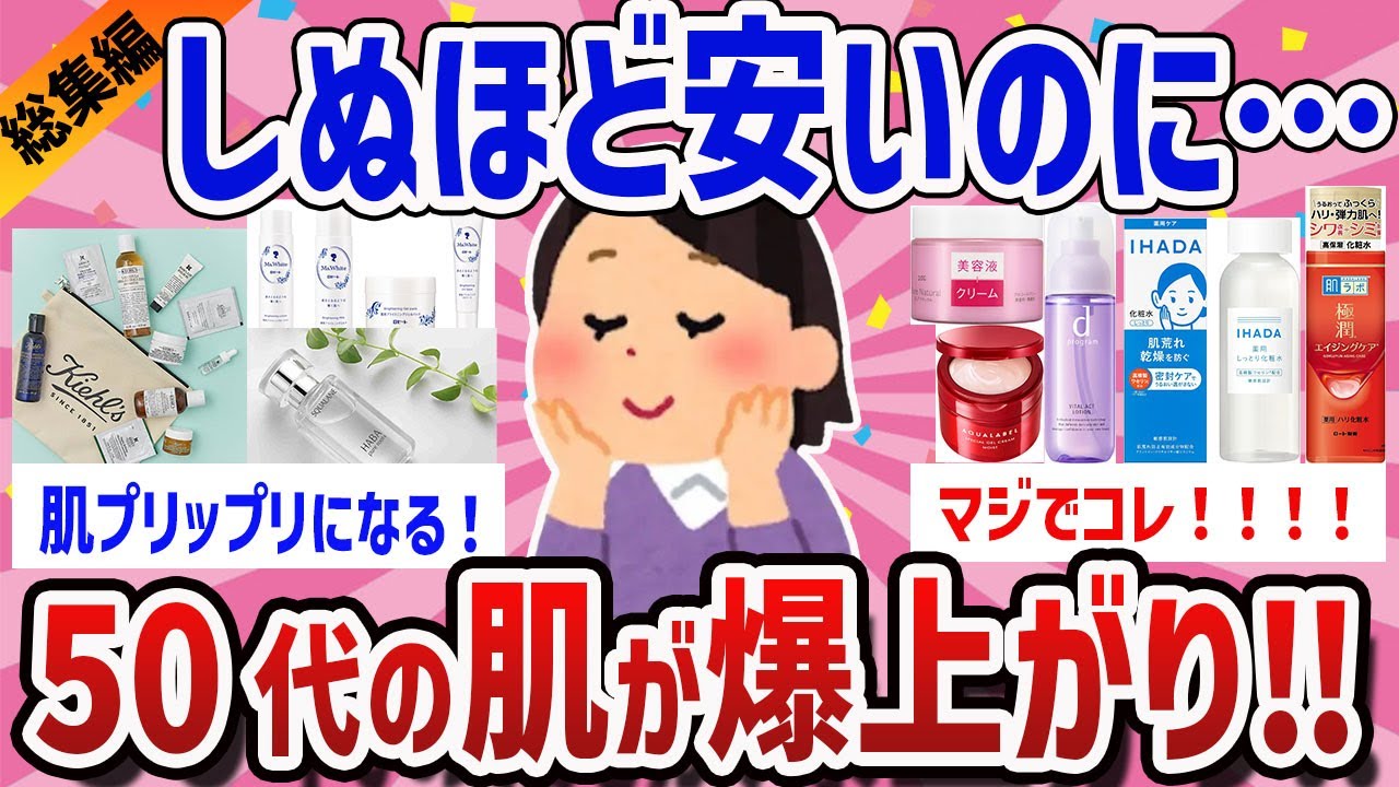 【総集編】40代50代が選ぶ老化に効きすぎたエイジングケア【ガールズちゃんねるまとめ】