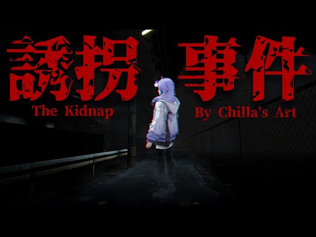 【 The Kidnap | 誘拐事件 】ぼくをどこにつれてくの…？ ※絶叫注意【 水無世燐央 / UPROAR!! / ホロスターズ / アップロー 】のサムネイル