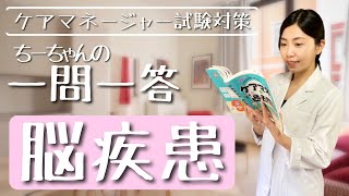 【一問一答】これで脳疾患は大丈夫 【ケアマネ試験対策】