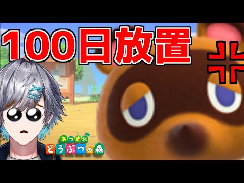 【荒廃不可避】100日間放置した動物たちに会いに行く。【あつまれどうぶつの森】