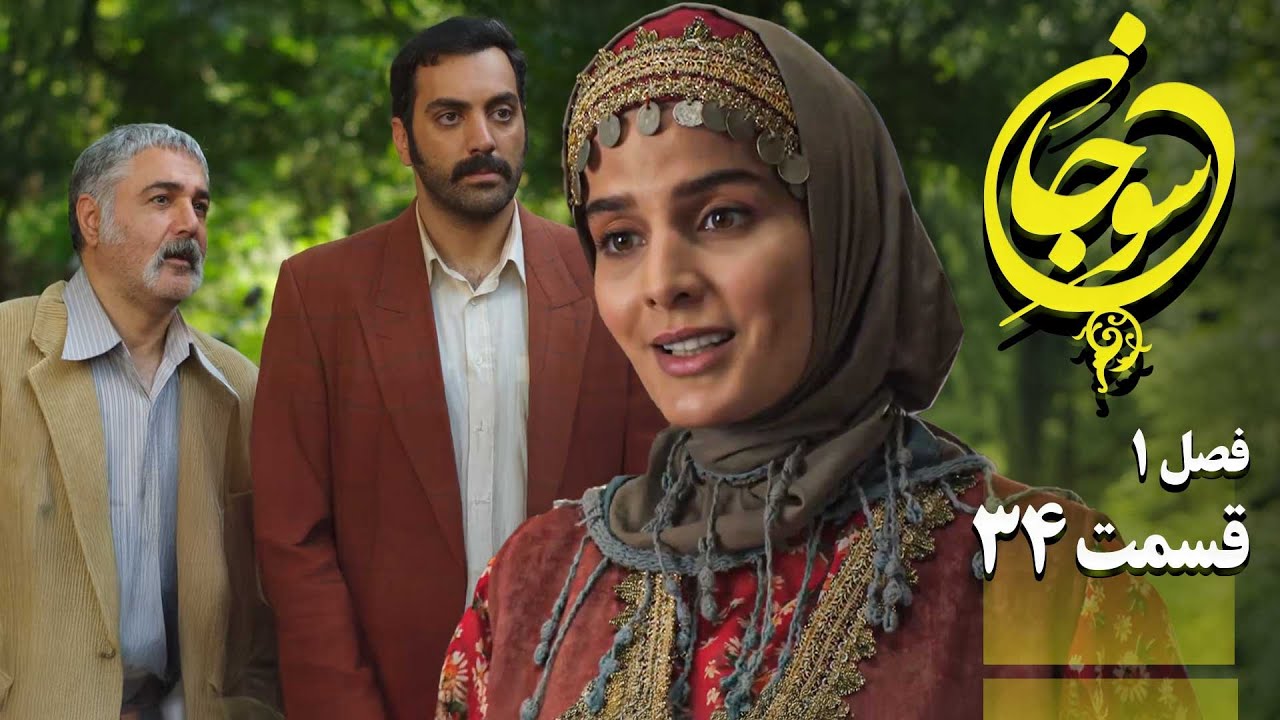 سریال عاشقانه و جدید سوجان 1 - قسمت 34 | Serial Soojan 1 - Part 34 سریال عاشقانه و جدید سوجان 1 - قسمت 34 | Serial Soojan 1 - Part 34