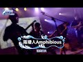 水曜日大進擊 EP16 1 兩棲人Amphibious 漂亮寶貝 