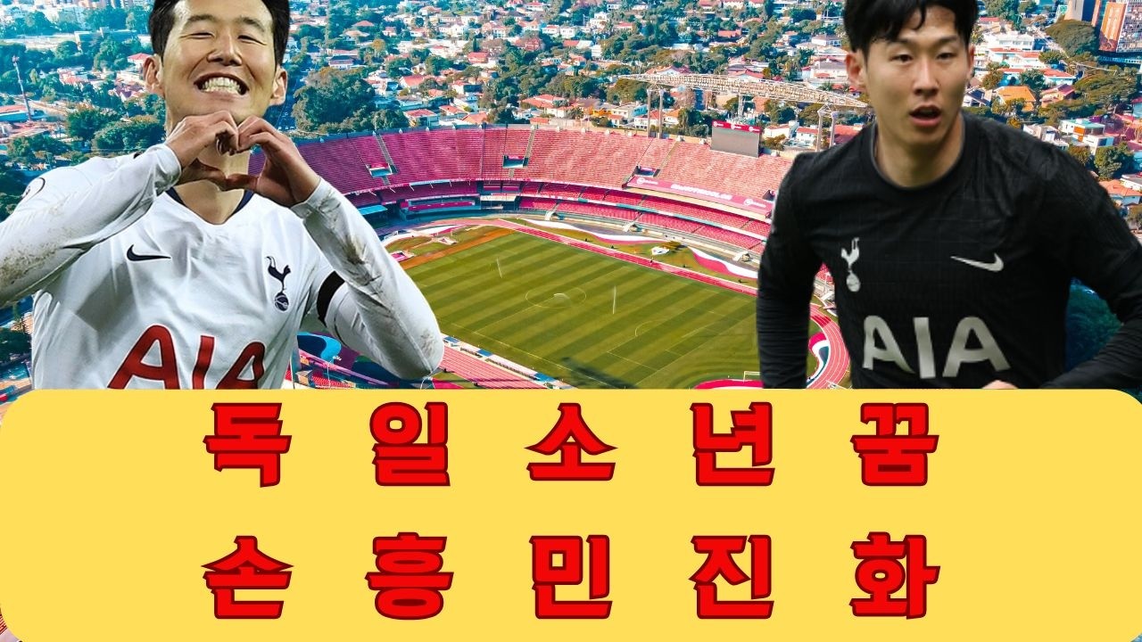 텍사스에서 경기를 조율하는 손흥민을 보며 10년 전 독일의 소년을 떠올립니다. 단순한 골잡이에서 상대 수비 시스템을 무너뜨리는 마에스트로로 진화한 그의 위대한 여정.