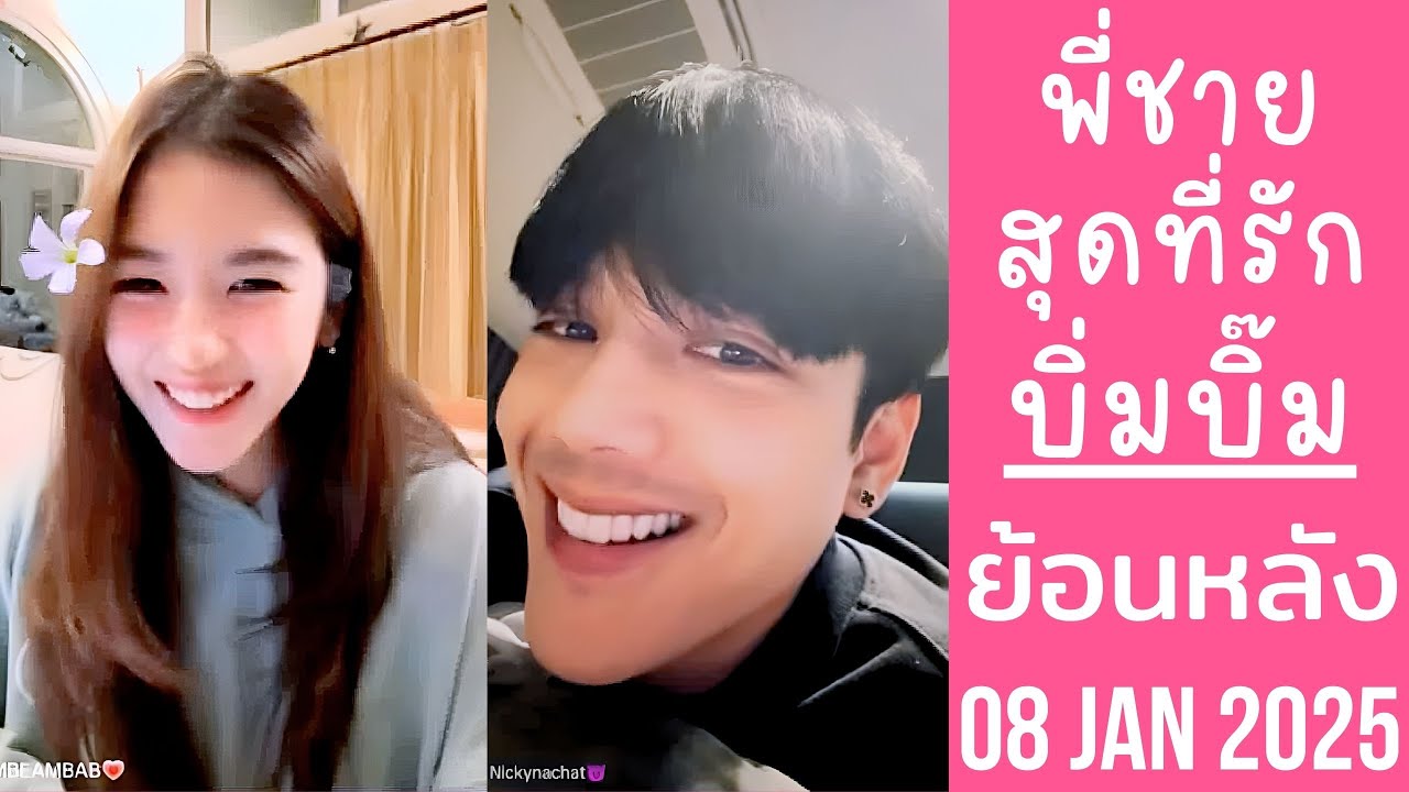 🔴Live ย้อนหลัง Bimbeambab 08 JAN 2025💗บิ่มบิ๊มแกล้งนิกกี้ให้เป็นแค่พี่ชายสุดที่รัก😈ลุงงอนตุ๊บป่องเลย