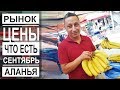 Турция: Цены на фрукты и овощи. Рынок в Аланье. Что можно купить в сентябре