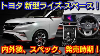 新型ライズスペース 発売情報！トヨタの新型ミニバンの内外装、スペック、価格、発売時期を紹介！