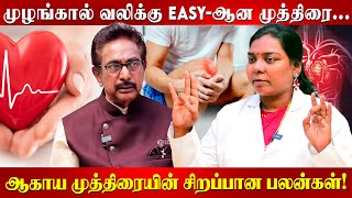 இதயம் தொடர்பான பல பிரச்சனைகளுக்கு ஒரே தீர்வு முத்திரை ...Actor Rajesh | Dr Salai Jaya kalpana |