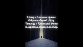 видео Анализ стихотворения «Вхожу я в тёмные храмы» Блок