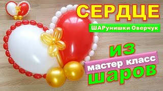 Сердце из воздушных шаров своими руками. Мастер класс/DIY balloon heart. Master Class