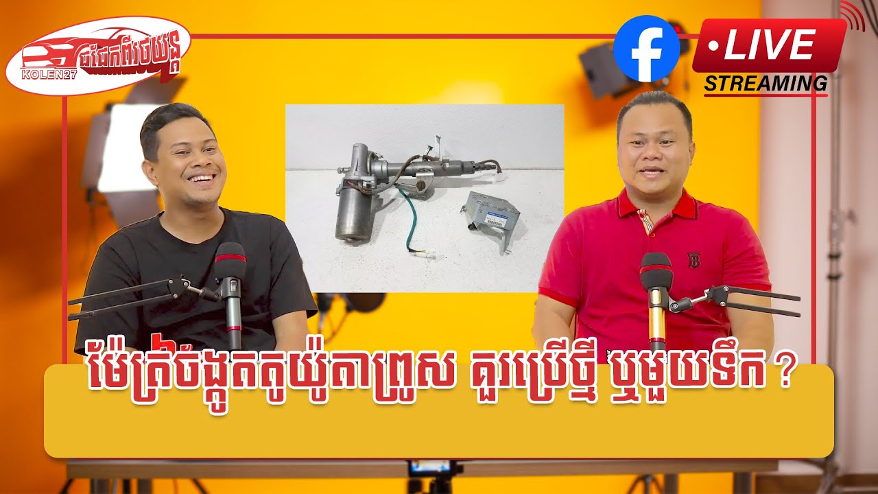Kolen27​ ជជែកពីរថយន្ត || ម៉ែត្រចង្កូតតូយ៉ូតាព្រូស គួរប្រើថ្មី ឬមួយទឹក?