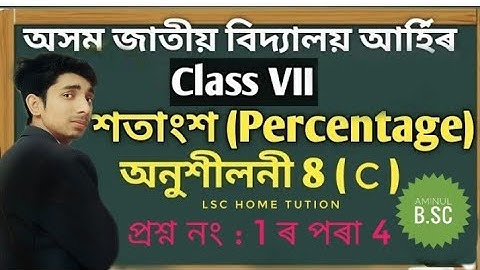 Jatiya Vidyalaya class 7 maths Ex 8(c) question: 1 to 4  || অসম জাতীয় বিদ্যালয়  Percentage (শতাংশ)