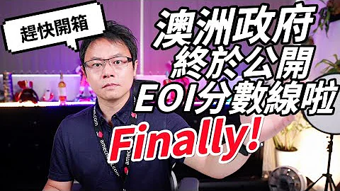 【移民快報】澳洲政府公開最近邀請的分數線！同時西澳也一起公開喔！讓我們看看趨勢是不是確定來了！ - 天天要聞