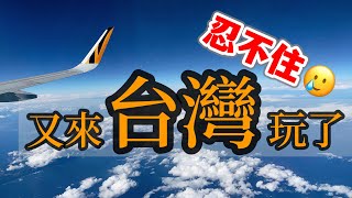 【台灣旅遊】忍不住，又來台灣旅遊了！第一次逛吃台中，看到什麼都想吃・2023年台灣旅行之台中篇・第五市場・第二市場・台中傳統市場・中華路夜市・一中夜市・逢甲夜市・勤美・陳明統爌肉飯・台中美食・台灣美食