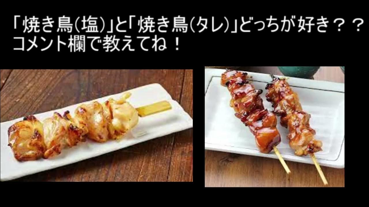 アンケートチャンネル 焼き鳥 塩 Vs 焼き鳥 タレ Youtube