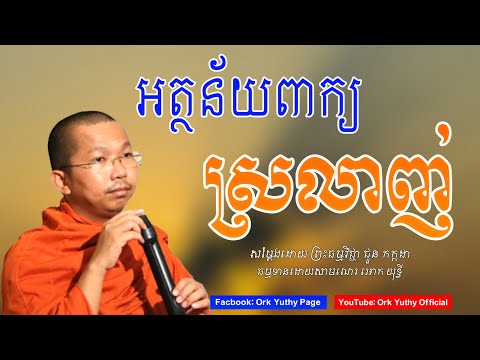 អត្ថន័យពាក្យស្រលាញ់ | ជួន កក្កដា | វត្តប្រាសាទនាងខ្មៅ | Choun Kakada CKD [ Ork Yuthy Official ]