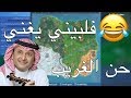 فورتنايت | فلبيني يغني حن الغريب😂🎤(الجزء الثاني) هههههه