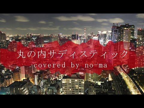 丸の内サディスティック　歌ってみた 【のーま】
