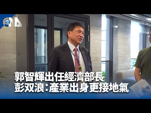 郭智輝接任經濟部長 彭双浪：產業出身更接地氣｜中央社影音新聞