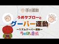 【手の運動②】座ってできる手指の運動『うめサブローとリズムグーパー運動』~うめぼし音頭にあわせて~ リハビリ・脳トレに