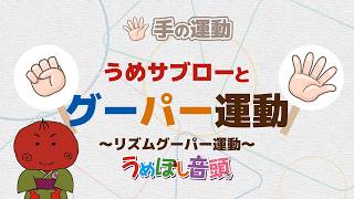 【リハビリ・腦トレ】座ってできる手指の運動『うめサブローとリズムグーパー運動』~うめぼし音頭にあわせて~
