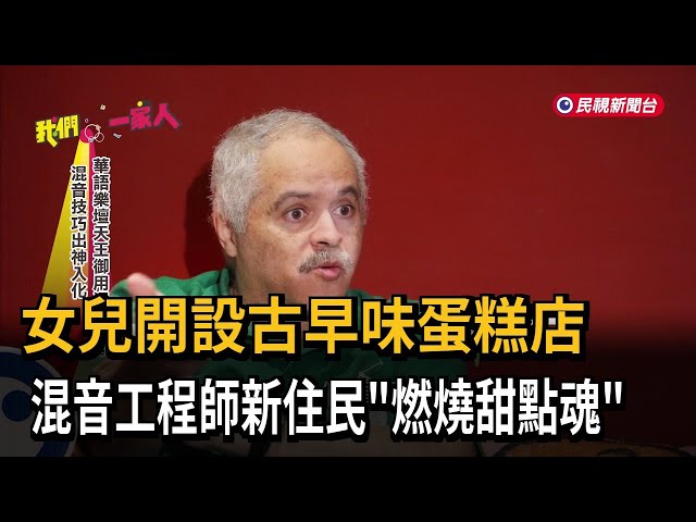 女兒開設古早味蛋糕店 混音工程師新住民「燃燒甜點魂」－民視新聞
