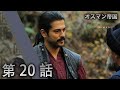 オスマン帝国 - 第 20 話